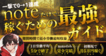 初期垢0スタートでXなし！noteだけで月5万円稼ぐnote戦略！　にゃあ@新note戦略