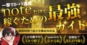 初期垢0スタートでXなし！noteだけで月5万円稼ぐnote戦略！　にゃあ@新note戦略