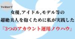 【50000字超】Twitterで女優,アイドル,モデル等の超美人を抱くまでに私が実践した『３つのアカウント運用ノウハウ』 　Noah爺@マッチングアプリ