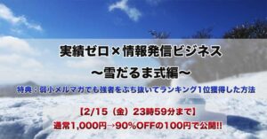 実績ゼロ×情報発信ビジネス ～ 雪だるま式編　まこ@弱小メルマガ専門家