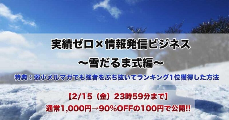 実績ゼロ×情報発信ビジネス ～ 雪だるま式編　まこ@弱小メルマガ専門家