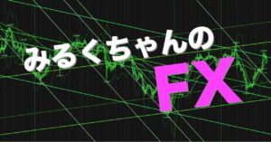 みるくちゃんのFX ver1.3