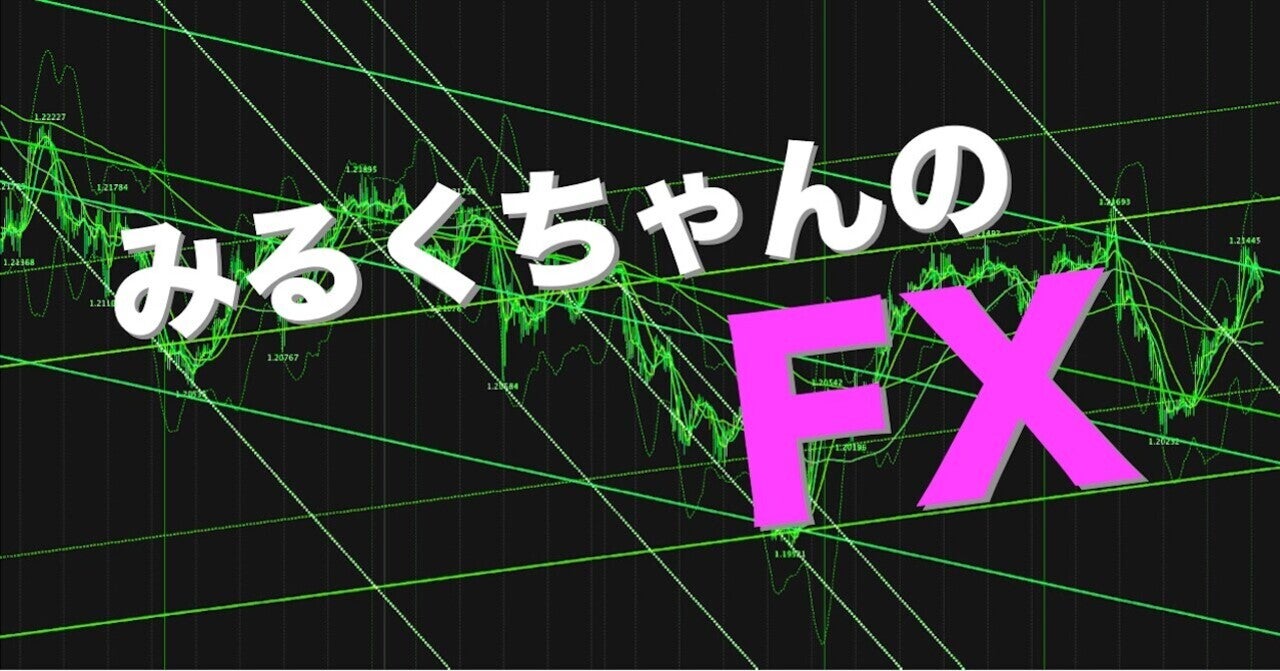 みるくちゃんのFX ver1.3