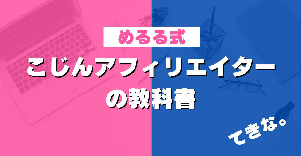 めるる式「こじんアフィリエイターのための教科書。的な」 めるる