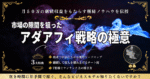 【片手間で50万】市場の隙間を狙ったアダアフィ戦略の極意　のあ | アダアフィ月50万を自動化