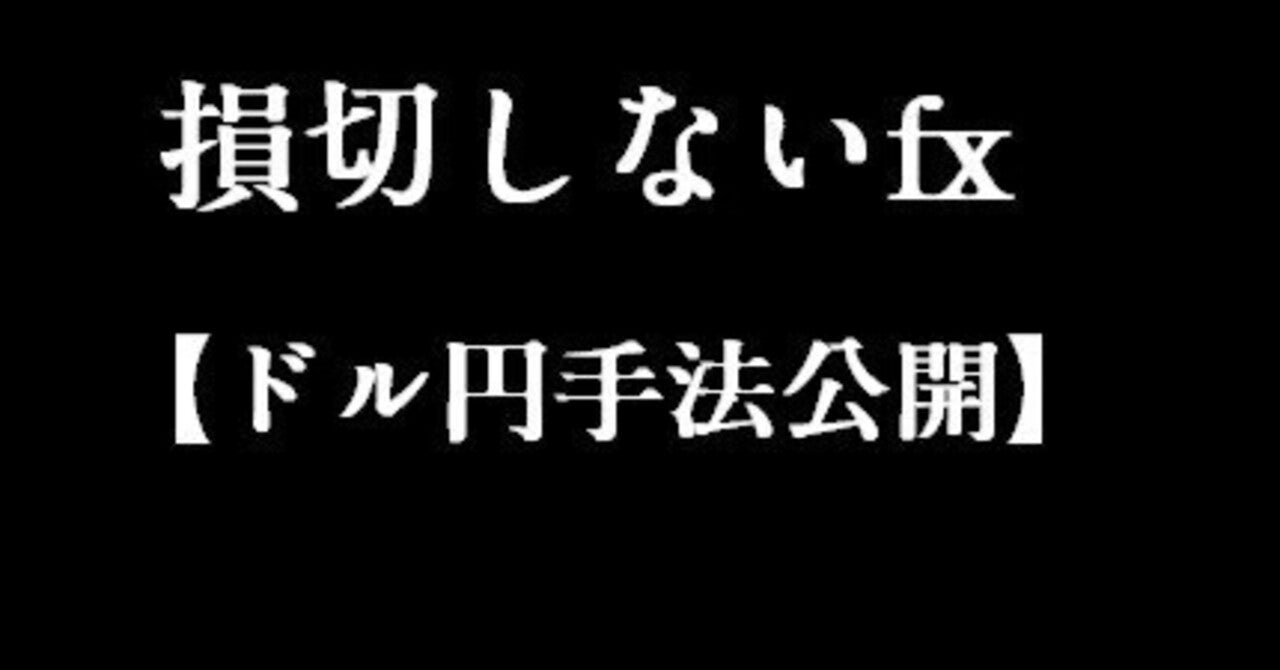 損切しないfx【ドル円手法公開】