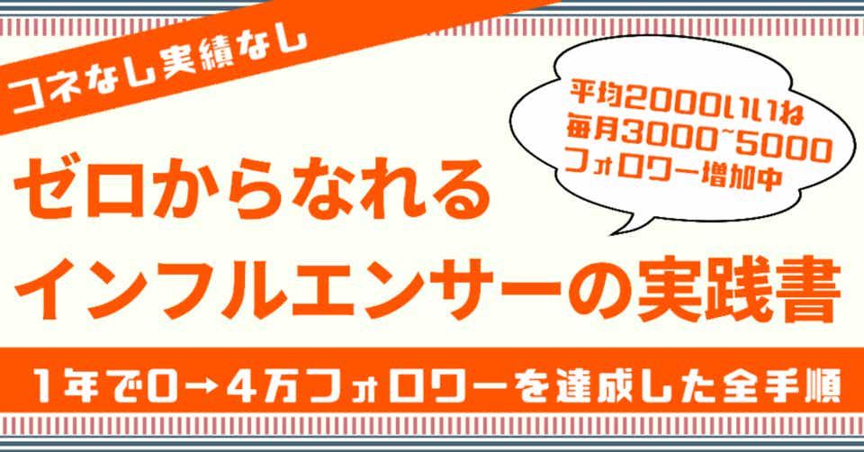 ゼロからなれるインフルエンサーの実践書 ノウル@ついったーの人
