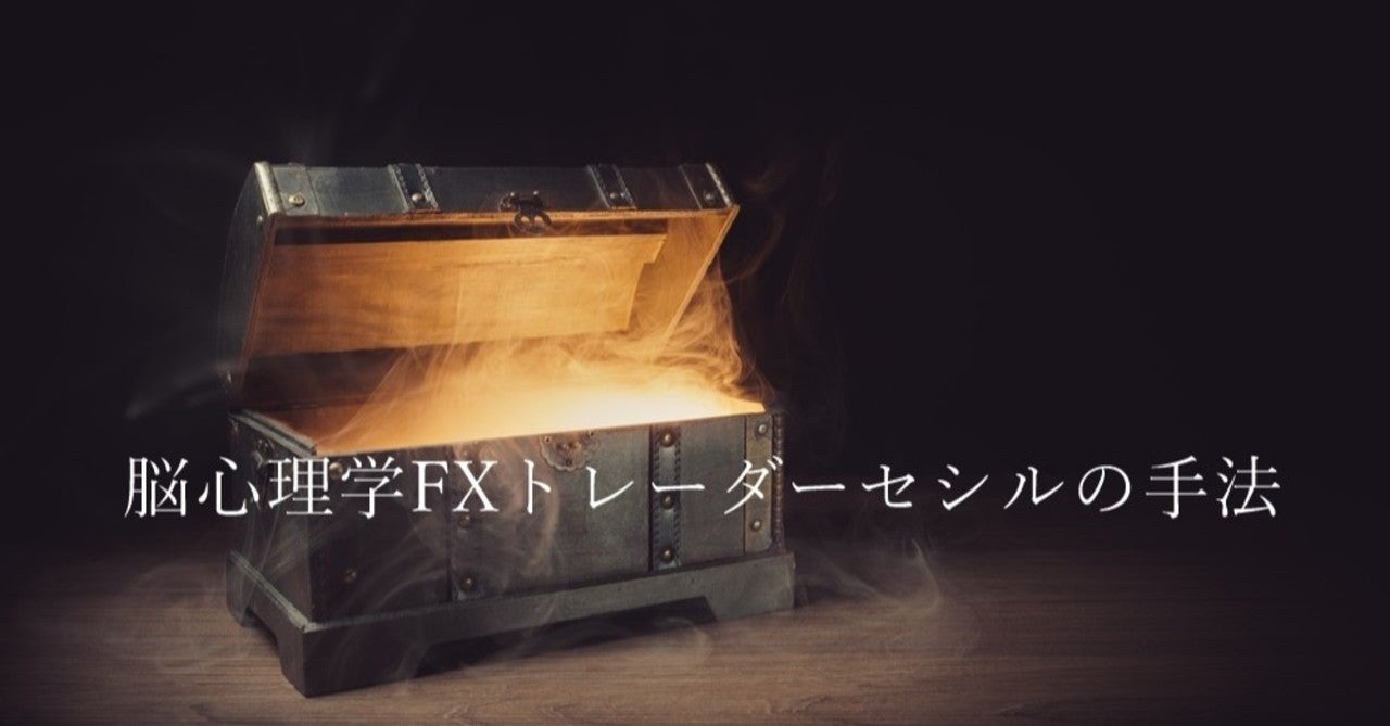 脳心理学FXトレーダーセシルの手法（両建て 玉操作の技術）