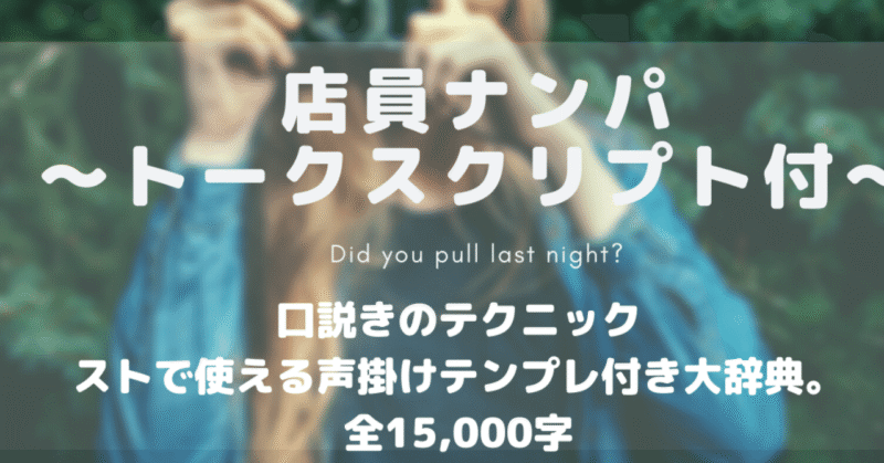 ナンパ大辞典　【店員ナンパ トークスクリプト付き】【アポで使える口説きのテクニック】　アサピー