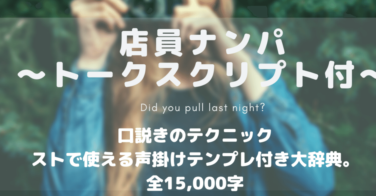 ナンパ大辞典 【店員ナンパ トークスクリプト付き】【アポで使える口説きのテクニック】 アサピー