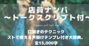 ナンパ大辞典　店員ナンパ (トークスクリプト付き)、アポで使える口説きのテクニック、ストでも使える声掛けテンプレ付き。 アサP