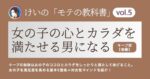 [モテの教科書 第5弾]女の子から追われる男へ後編【女の子の満足度を高める基本5箇条＋対女性マインド】　けい