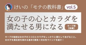 [モテの教科書 第5弾]女の子から追われる男へ後編【女の子の満足度を高める基本5箇条＋対女性マインド】　けい