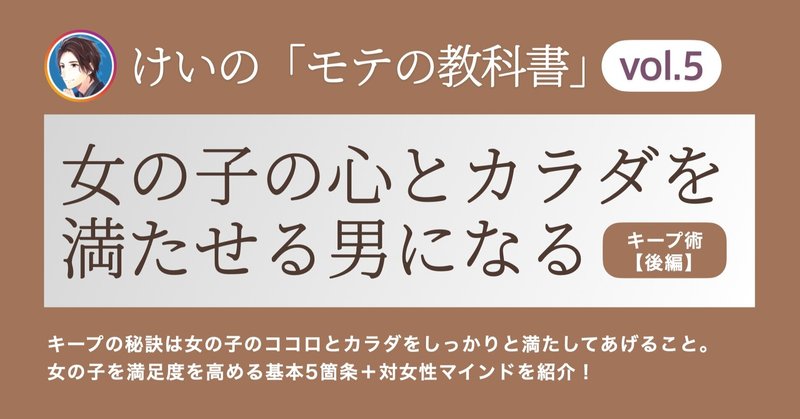 [モテの教科書 第5弾]女の子から追われる男へ後編【女の子の満足度を高める基本5箇条＋対女性マインド】　けい