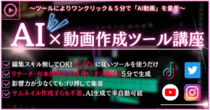 【ワンクリック&5分で生成】AI×動画作成ツール講座 シンのBrain雑記
