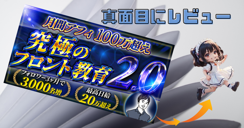 『月間アフィ100万超え』究極のフロント教育2.0〜さよなら会社依存の日々〜 　うえぶー