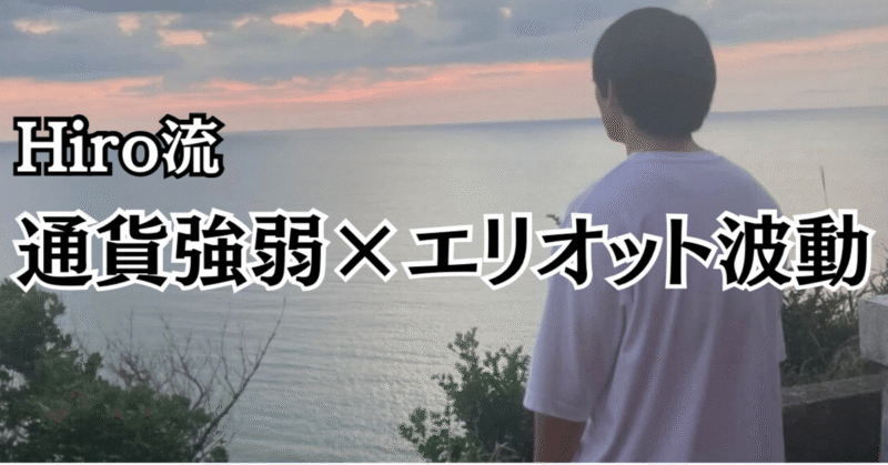 【通貨強弱×エリオット波動の教科書】年間2000pipsを実現する相場の原理原則に基づいたトレード手法 Hiro