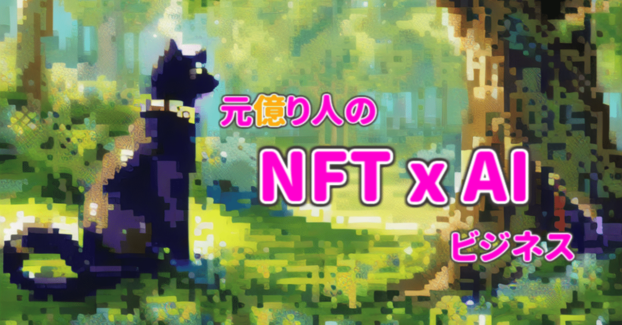 元億り人が教えるNFTxAIビジネス　神宮