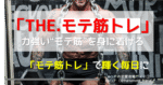 【いつまでいい人やってんの？】「THE.モテ筋トレ」力強いモテ思考を身に着けるための全18種目【完全版】 鼻のすけ（ハナ）