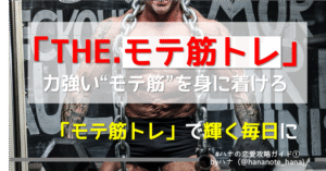 【いつまでいい人やってんの？】「THE.モテ筋トレ」力強いモテ思考を身に着けるための全18種目【完全版】 鼻のすけ（ハナ）