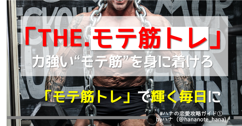 【いつまでいい人やってんの？】「THE.モテ筋トレ」力強いモテ思考を身に着けるための全18種目【完全版】 鼻のすけ（ハナ）