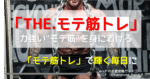 【いつまでいい人やってんの？】「THE.モテ筋トレ」力強いモテ思考を身に着けるための全18種目【完全版】