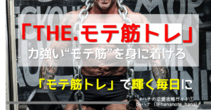 【いつまでいい人やってんの？】「THE.モテ筋トレ」力強いモテ思考を身に着けるための全18種目【完全版】