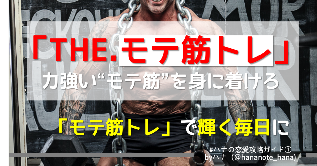 【いつまでいい人やってんの？】「THE.モテ筋トレ」力強いモテ思考を身に着けるための全18種目【完全版】