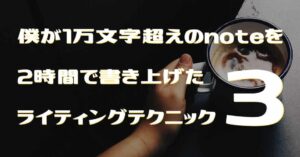 僕が1万文字超えのnoteを2時間で書き上げたライティングテクニック3