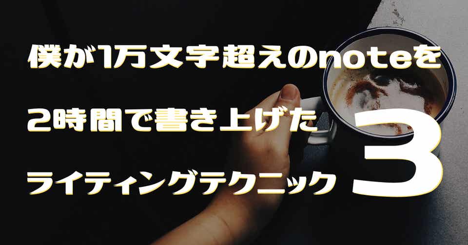 僕が1万文字超えのnoteを2時間で書き上げたライティングテクニック3