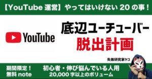 YACO（やこ） 【YouTube運営】やってはいけない20の事