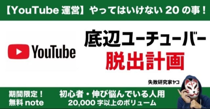 YACO（やこ） 【YouTube運営】やってはいけない20の事