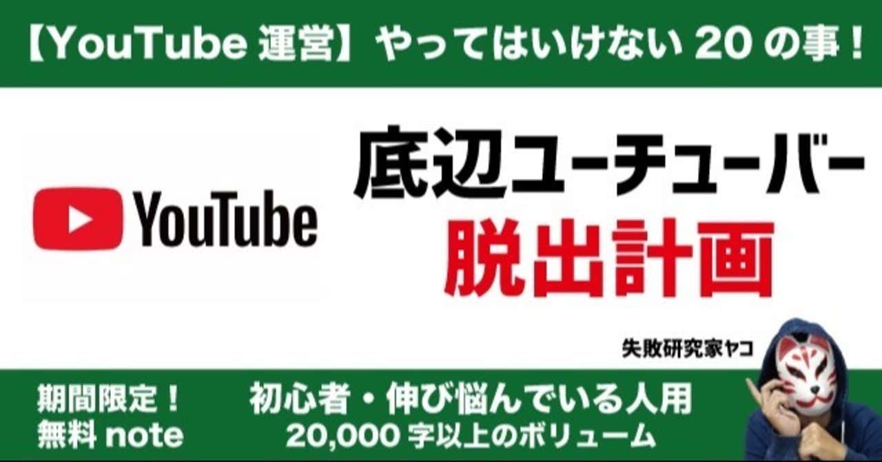 YACO(やこ) 【YouTube運営】やってはいけない20の事