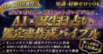 【爆速で0→1突破へ】AI × 誕生日占い鑑定書作成バイブル～稼ぎに特化した副業ネット占いビジネス　YUKI
