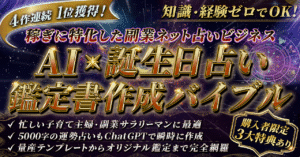 【爆速で0→1突破へ】AI × 誕生日占い鑑定書作成バイブル～稼ぎに特化した副業ネット占いビジネス　YUKI