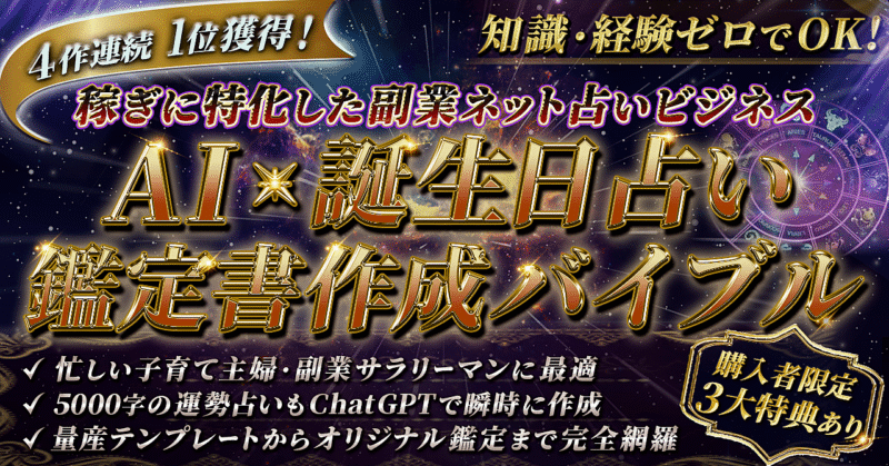 【爆速で0→1突破へ】AI × 誕生日占い鑑定書作成バイブル～稼ぎに特化した副業ネット占いビジネス　YUKI
