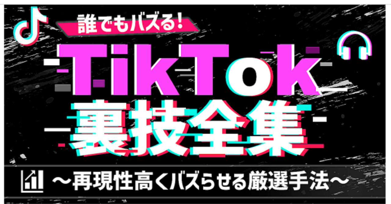 【バズる！】TikTok裏技全集 〜再現性高くバズらせる厳選手法〜　インク