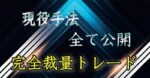 意外と知らない値幅による攻略法解禁 天使ちゃん