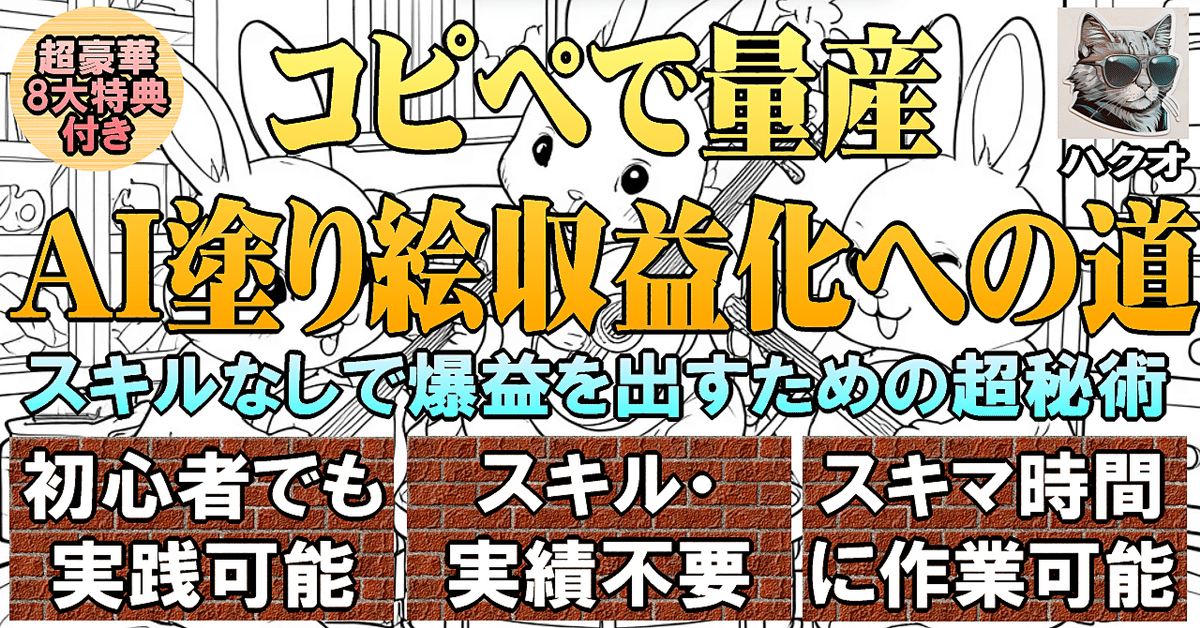 コピペで量産 AI塗り絵収益化への道 スキルなしで爆益を出すための超秘術 ハクオ