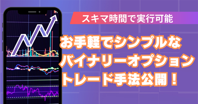 片手間でもスキマ時間でもできる！手軽でシンプルなバイナリーオプ ションのトレード手法　かずえモン