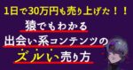 【驚愕！？】1日で30万円売り上げた猿でもわかる出会い系コンテンツの「ズルい」売り方。 ニコ