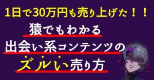 【驚愕!?】1日で30万円売り上げた猿でもわかる出会い系コンテンツの「ズルい」売り方。 ニコ