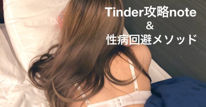Twitterオフ◯コ戦略note & 性病回避メソッド りひと＠Tinder & 裏垢