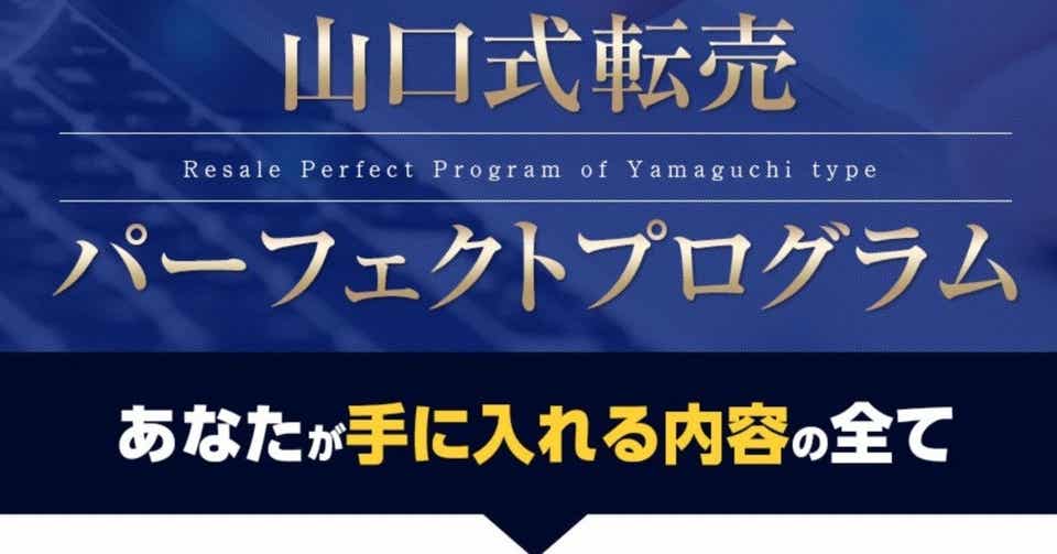 山口式転売パーフェクトプログラム
