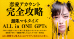 恋愛アカウント完全攻略 × 無限マネタイズ ALL in ONE GPTs