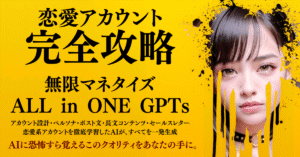 恋愛アカウント完全攻略 × 無限マネタイズ ALL in ONE GPTs