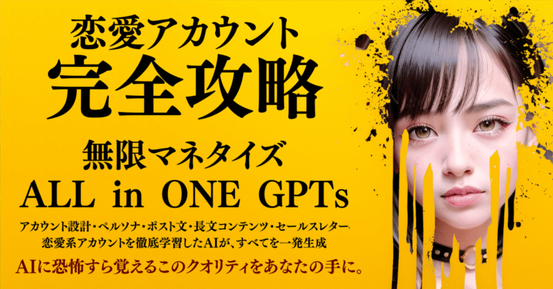 恋愛アカウント完全攻略 × 無限マネタイズ ALL in ONE GPTs
