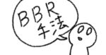 エントリーに使えるBBR手法