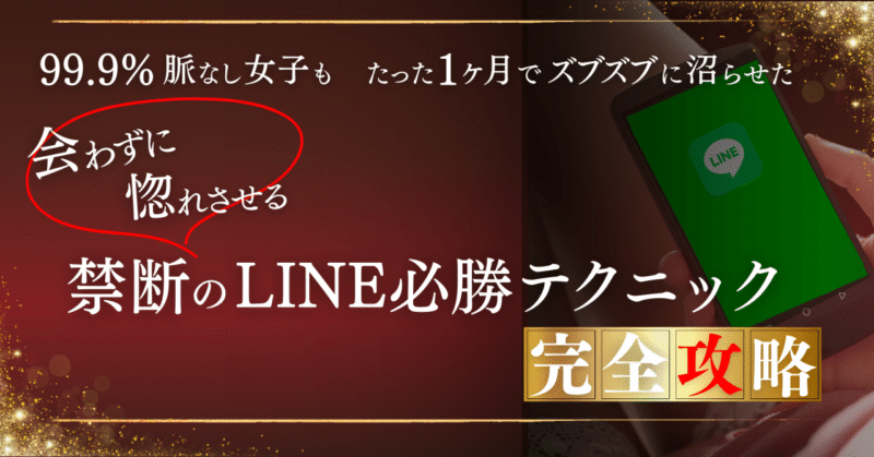 99.9%脈なし女子もたった1ヶ月でズブズブに沼らせた会わずに惚れさせる禁断のLINE必勝テクニック【完全攻略】　ヨシノブ｜魔性の男テクニック