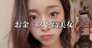 三橋　【400部突破】「お金×スト高美女」